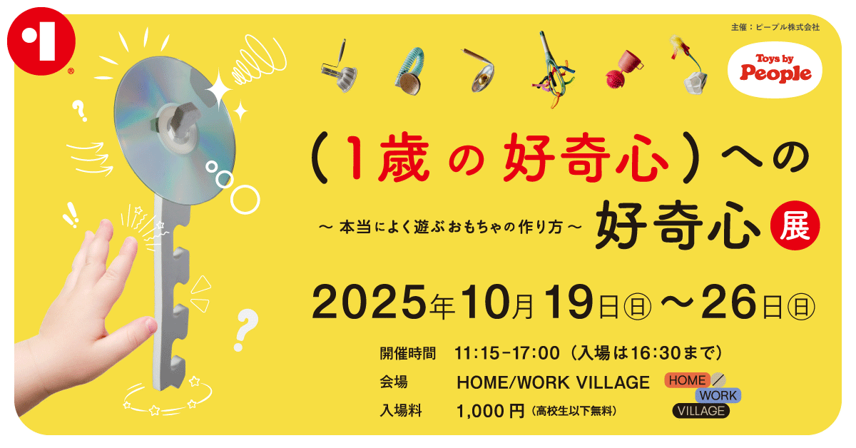 (1歳の好奇心)への好奇心展 ~本当によく遊ぶおもちゃの作り方~