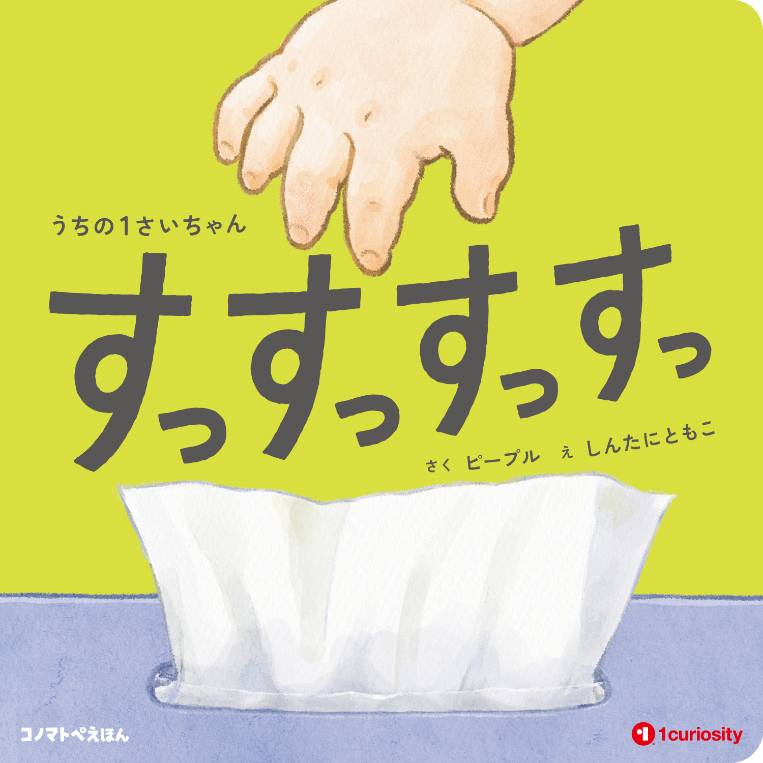うちの1さいちゃん すっすっすっすっ (コノマトペえほん)