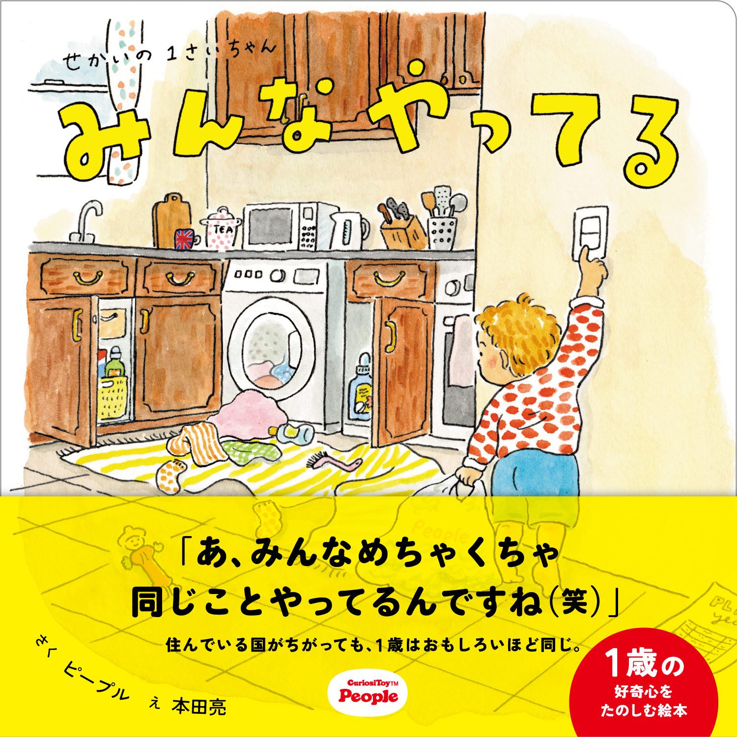 せかいの1さいちゃん みんなやってる