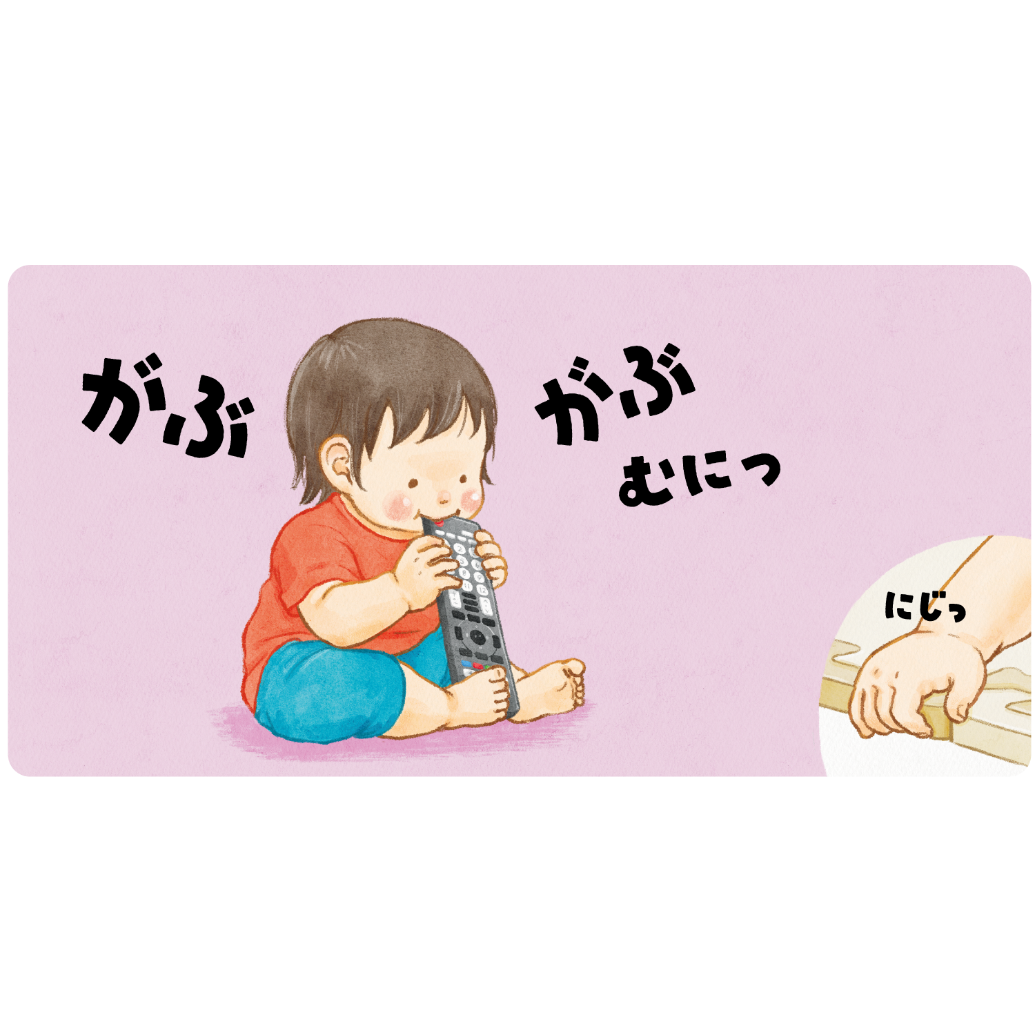 うちの1さいちゃん すっすっすっすっ （コノマトペえほん）