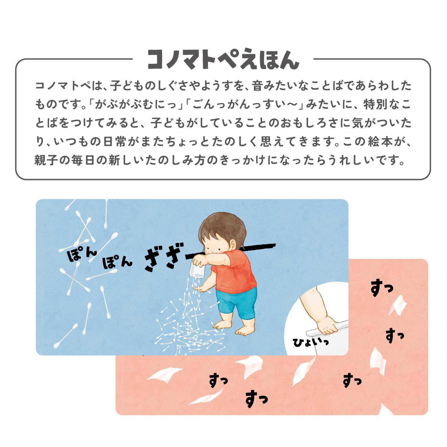 うちの1さいちゃん すっすっすっすっ （コノマトペえほん）