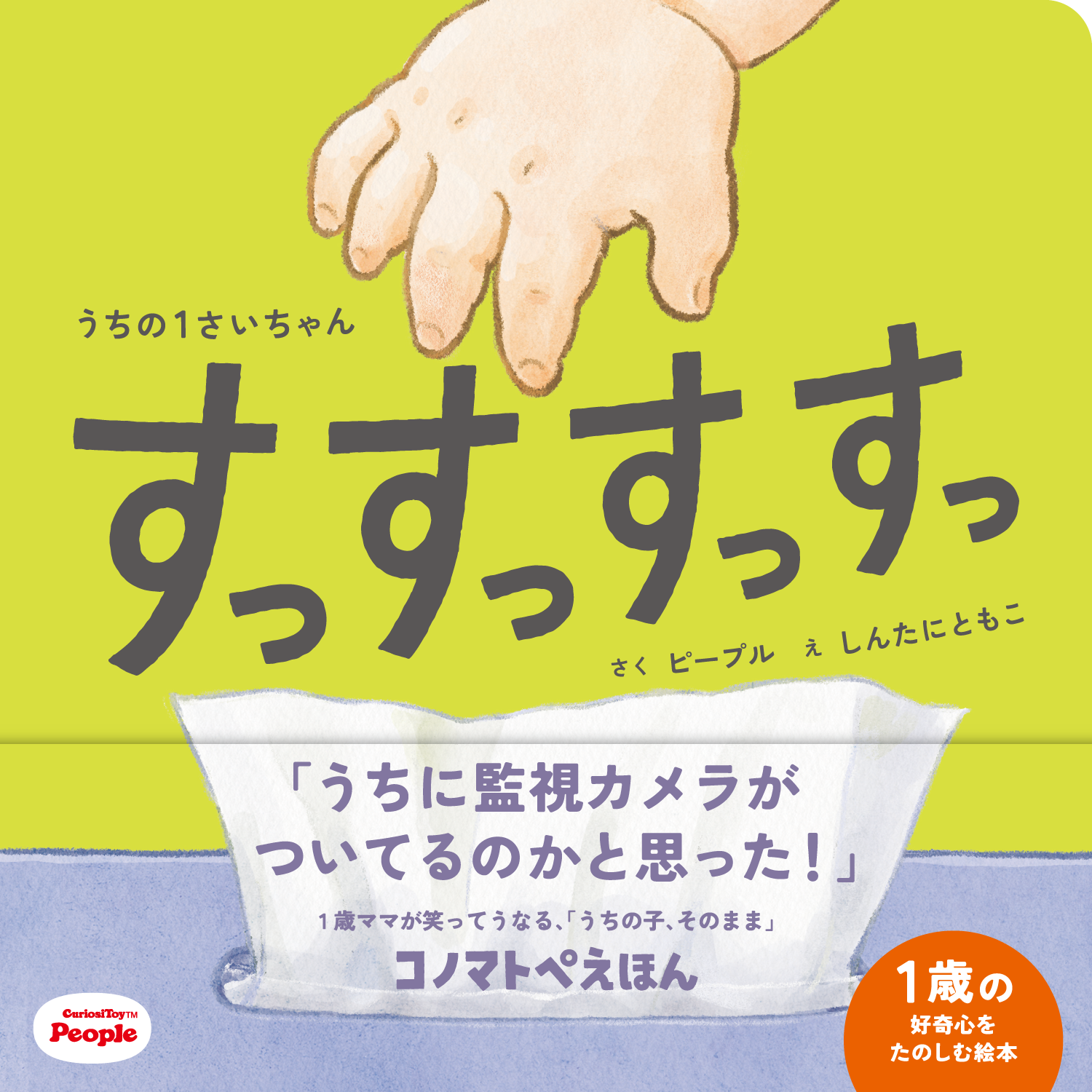 うちの1さいちゃん すっすっすっすっ （コノマトペえほん）