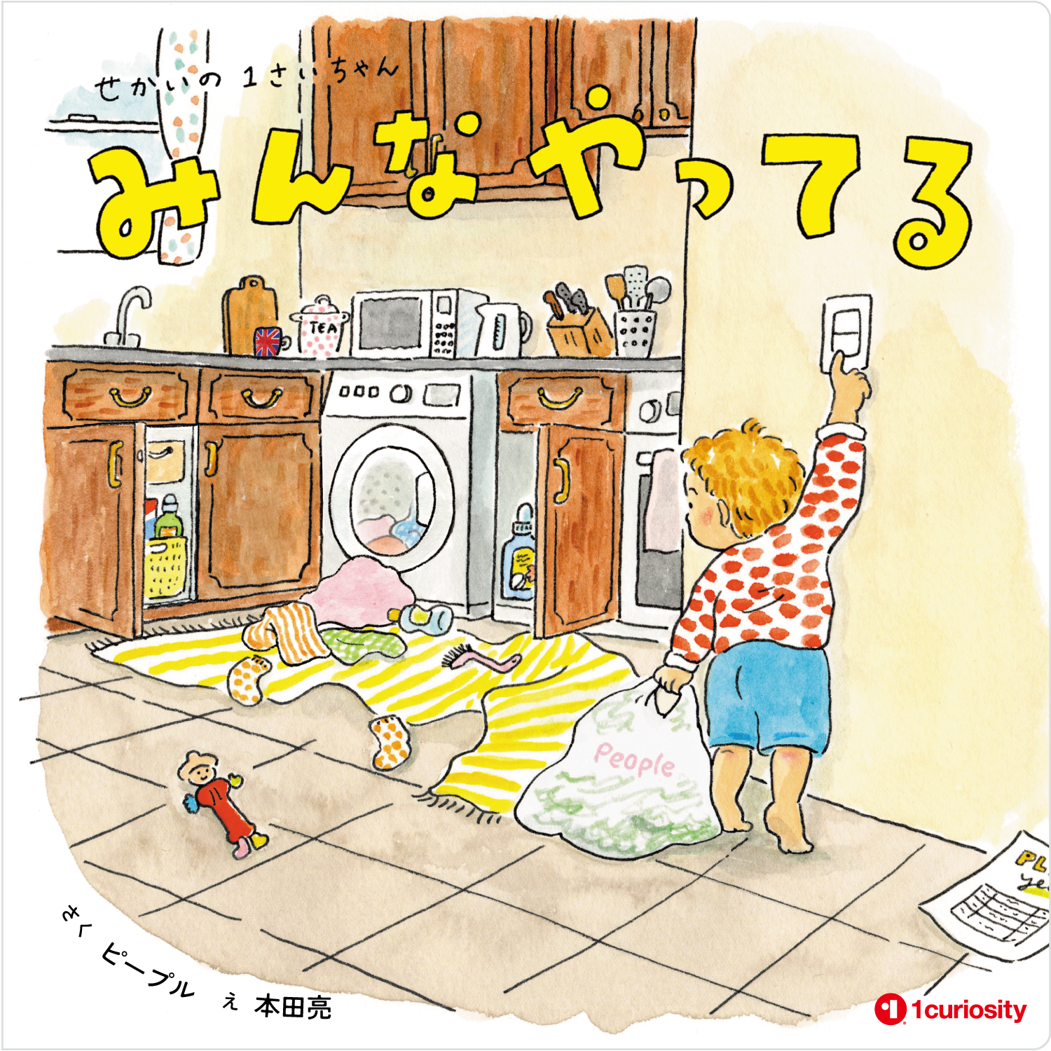 せかいの1さいちゃん　みんなやってる